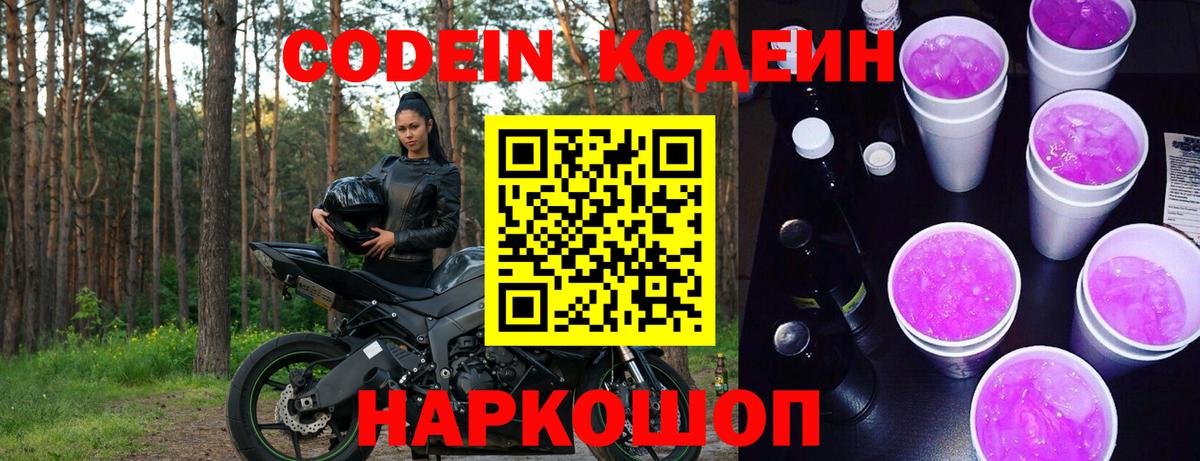 Кодеин Purple Drank  Codein Purple Drank  Белгород  Вход с VPN 