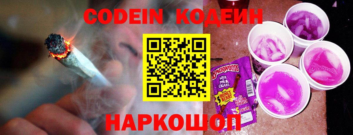 Кодеин Purple Drank Белгород